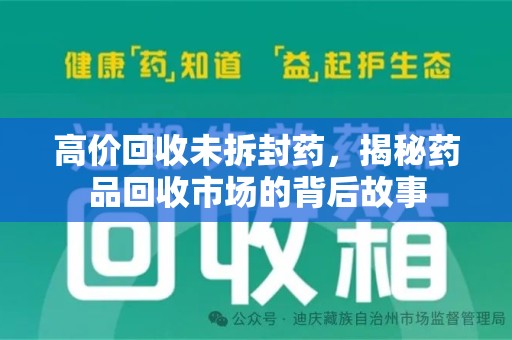 大连高价回收未拆封药，揭秘药品回收市场的背后故事