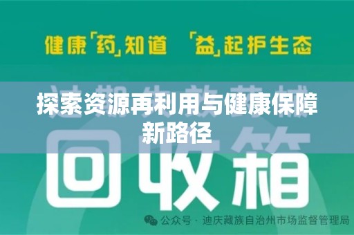 大连探索资源再利用与健康保障新路径