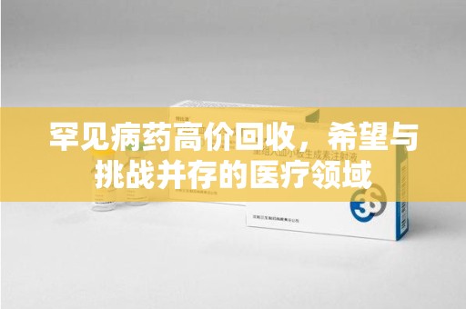 大连罕见病药高价回收，希望与挑战并存的医疗领域
