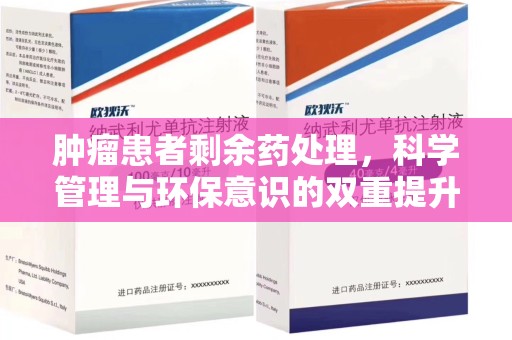 大连肿瘤患者剩余药处理，科学管理与环保意识的双重提升