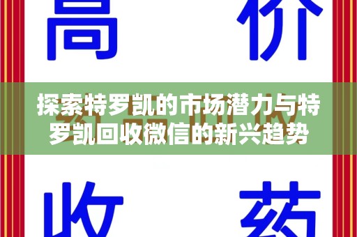 大连探索特罗凯的市场潜力与特罗凯回收微信的新兴趋势