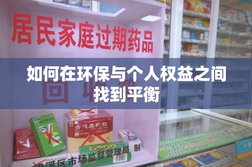 大连如何在环保与个人权益之间找到平衡