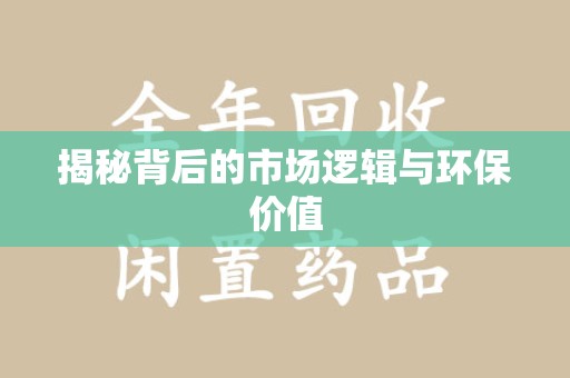 大连揭秘背后的市场逻辑与环保价值