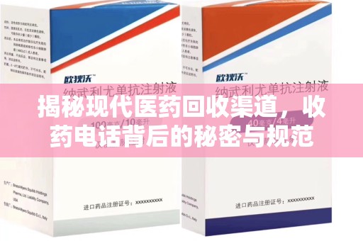 大连揭秘现代医药回收渠道，收药电话背后的秘密与规范