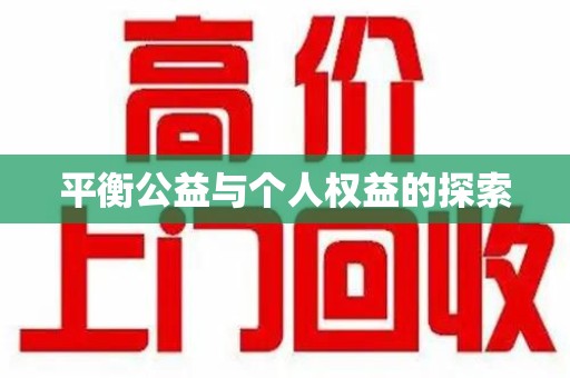 大连平衡公益与个人权益的探索