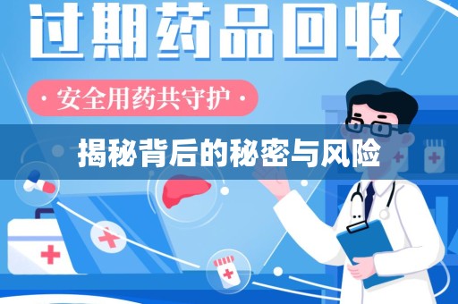 大连揭秘背后的秘密与风险