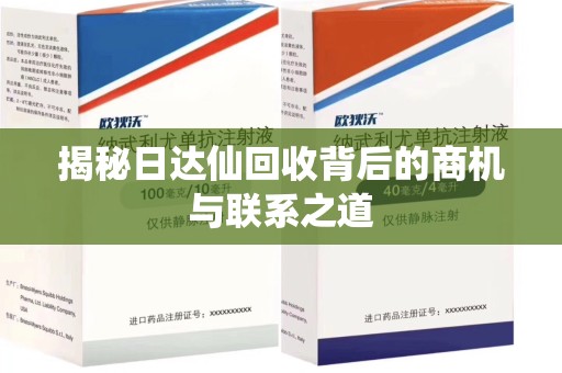 大连揭秘日达仙回收背后的商机与联系之道