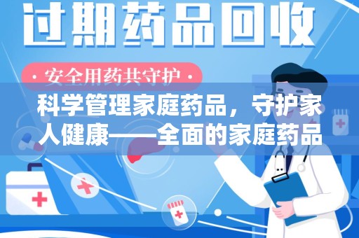 大连科学管理家庭药品，守护家人健康——全面的家庭药品处理建议