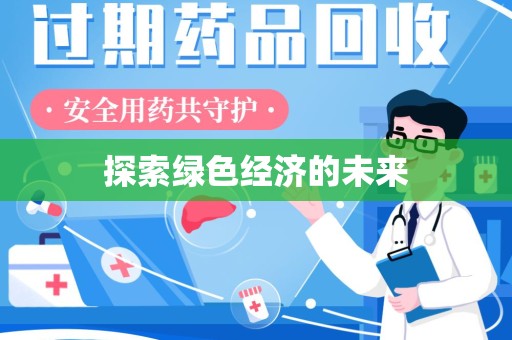 大连探索绿色经济的未来