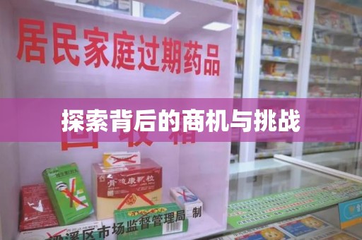 大连探索背后的商机与挑战