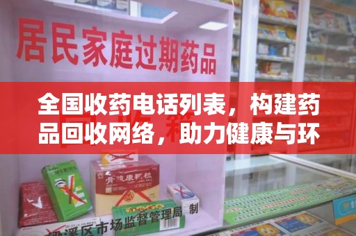 大连全国收药电话列表，构建药品回收网络，助力健康与环保