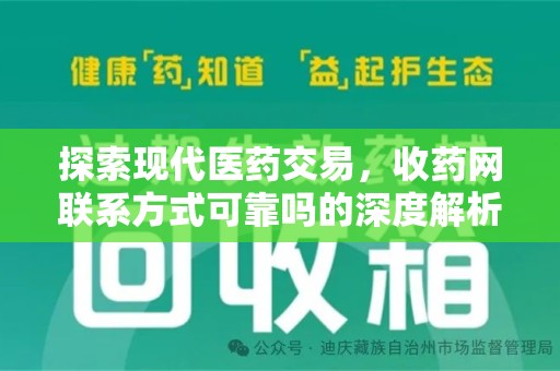 大连探索现代医药交易，收药网联系方式可靠吗的深度解析