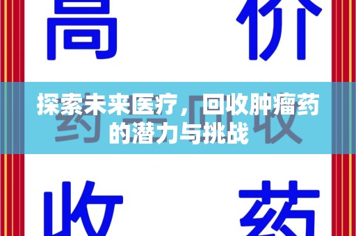 大连探索未来医疗，回收肿瘤药的潜力与挑战