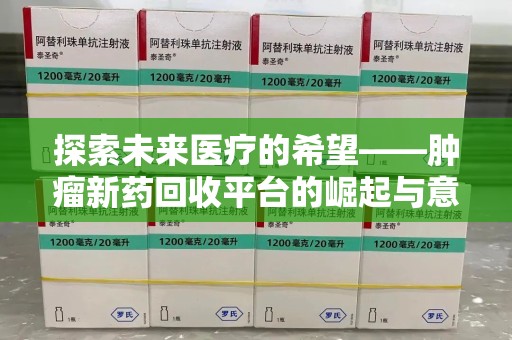 大连探索未来医疗的希望——肿瘤新药回收平台的崛起与意义