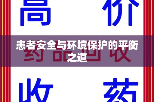 大连患者安全与环境保护的平衡之道
