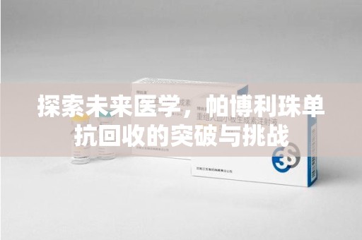 大连探索未来医学，帕博利珠单抗回收的突破与挑战