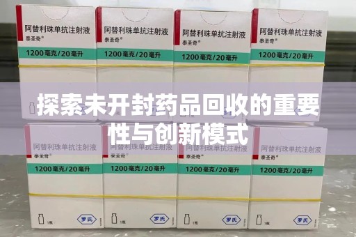 大连探索未开封药品回收的重要性与创新模式