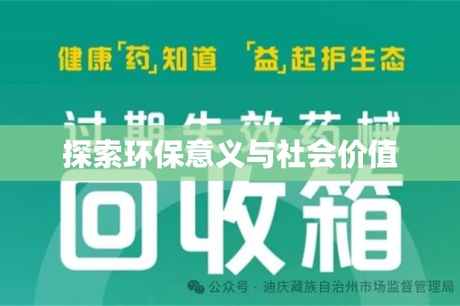 大连探索环保意义与社会价值