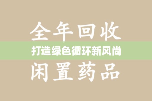 大连打造绿色循环新风尚