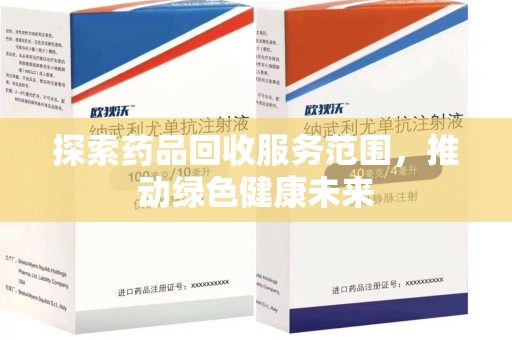 大连探索药品回收服务范围，推动绿色健康未来